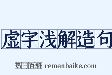 虚字浅解造句是什么意思的图片